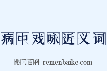 病中戏咏近义词是什么意思的图片
